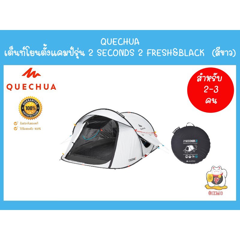 QUECHUA เต็นท์ตั้งแคมป์ เต็นท์โยน รุ่น 2 SECONDS 2 FRESH&BLACK  (สีขาว)