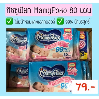 ทิชชูเปียก Mamy Poko ขนาด 80 แผ่น ราคาพิเศษ 79.-