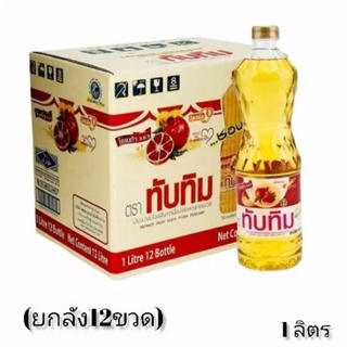 TUBTIM น้ำมันปาล์ม 1ลิตร/12ขวด (ขายยกลัง)