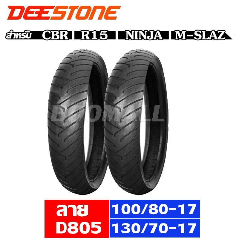 ยางนอก 100/80-17หน้า,130/70-17หลัง สำหรับรถ CBR, R15, M-SLAZ, Ninja ยางไม่ใช้ยางใน ดีสโตน Deestone D805 ลายไฟ
