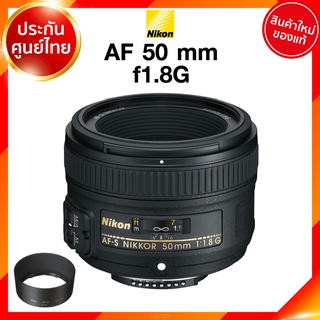 Nikon AF-S 50 f1.8 G Lens เลนส์ กล้อง นิคอน JIA ประกันศูนย์ *เช็คก่อนสั่ง