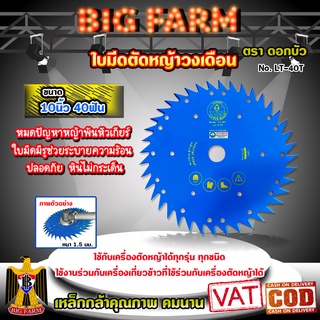 ใบมีดตัดหญ้าวงเดือน แบบ 10 นิ้ว 40 ฟัน ตรา ดอกบัว เหล็กกล้าคุณภาพ No. LT-40T (ฟ้า)