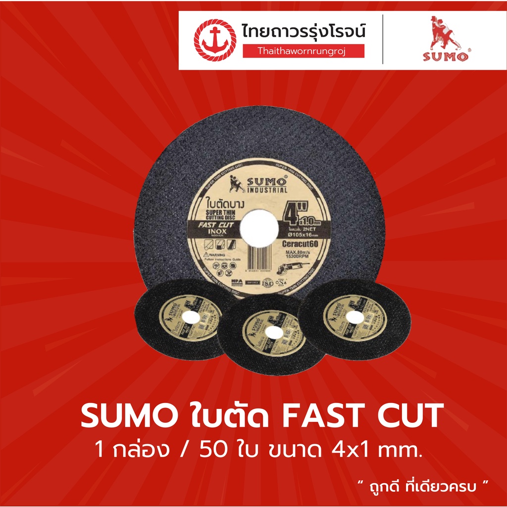 ใบตัดเหล็ก 4 นิ้ว SUMO ซูโม่ ตัดเหล็ก / ตัดสแตนเลส (1กล่อง 50ใบ) TTR Store ราคา ถูกที่สุด ดีลบีเคเค