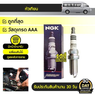 NGK หัวเทียน อิรีเดียม TOYOTA COMMUTER 2TR-FE, VIGO CNG 2TR-FE, FORTUNER 2TR-FE, INNOVA 1TR-FE