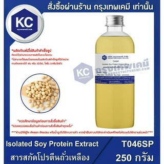 T046SP-250G Isolated Soy Protein Extract : สารสกัดโปรตีนถั่วเหลือง 250 กรัม