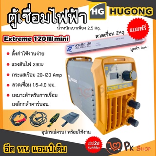 HUGONG ตู้เชื่อม ตู้เชื่อมอินเวอร์เตอร์ เครื่องเชื่อมไฟฟ้า 120III สินค้ารับประกัน 2 ปี ฮูกง ตู้เชื่อม