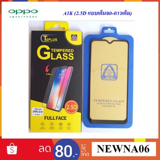 ฟีล์มกระจก(กันแตก) Oppo A1k(2.5D แบบเต็มจอ-กาวเต็ม)