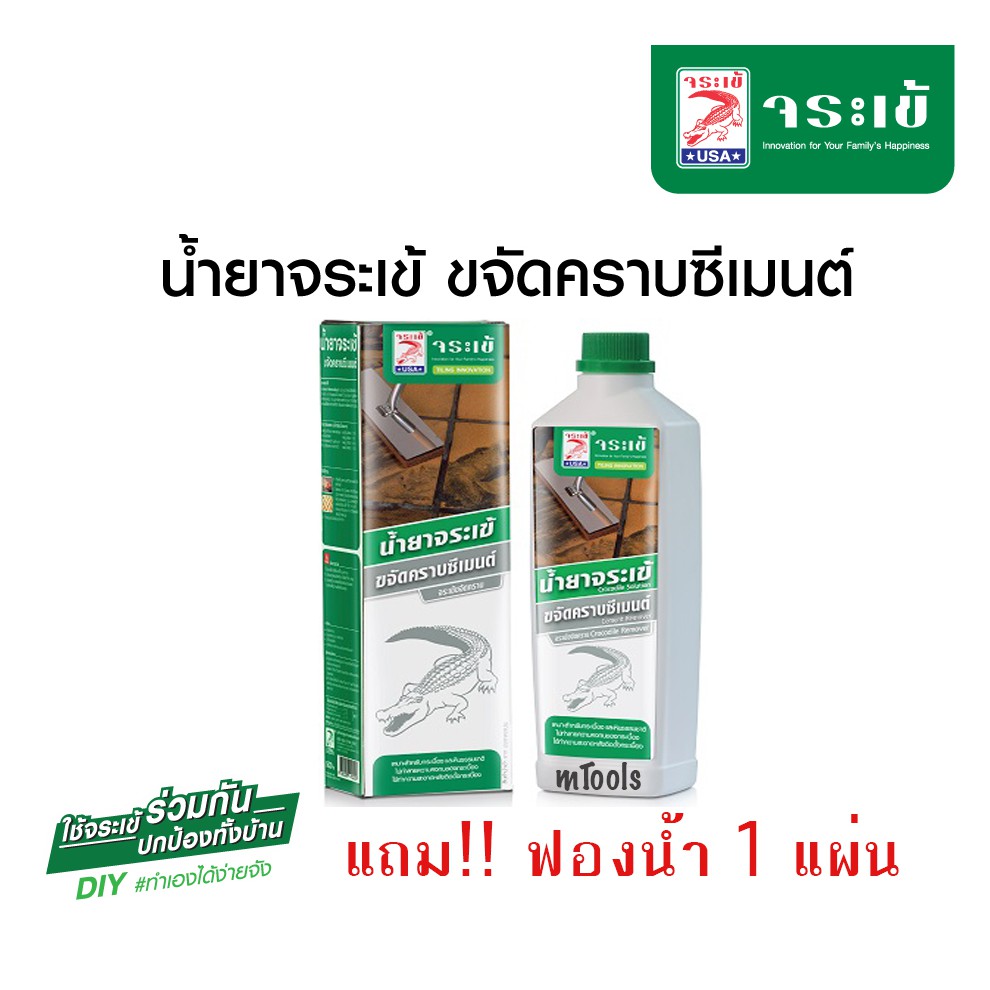 น้ำยาขจัดคราบซีเมนต์ จระเข้ 0.5ลิตร แถมฟรี! ฟองน้ำ 1 แผ่น