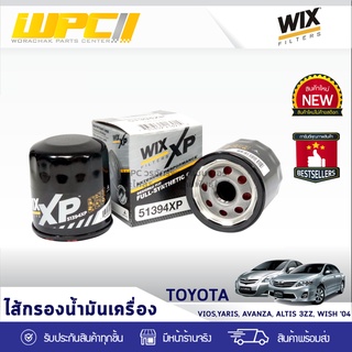 WIX ไส้กรองน้ำมันเครื่อง FULLY SYN. TOYOTA: VIOS, YARIS, AVANZA, ALTIS 3ZZ, WISH ปี04