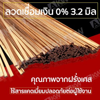 ลวดเชื่อมทองแดง เงิน 0% 3.2 มม. มาตรฐานฝรั่งเศส ลวดเชื่อม เชื่อมทองแดงได้ ลวดเติม ละลายง่าย รับประกันเชื่อมติดดี