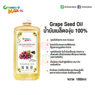 Chemicalmax น้ำมันเมล็ดองุ่น Grape Seed Oil  Refined 100% pure 1 Liter ไร้กลิ่น เกรดนำเข้า