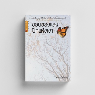 Gypzy(ยิปซี) หนังสือขอบของแสง ปีกแห่งเงา