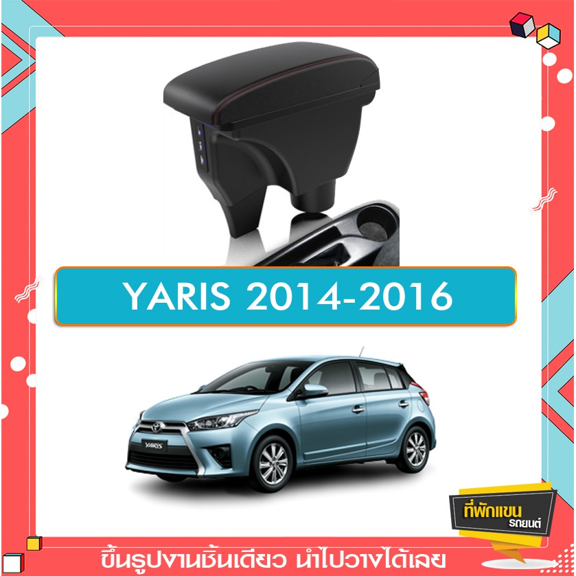 ที่พักแขน ท้าวแขนและวางแขนในรถยนต์ ตรงรุ่น YARIS 2014-2016 ขนาดใหญ่กว่าร้านทั่วไป (ราคาส่ง)ถูกและคุณ