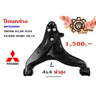 ปีกนกล่าง MITSUBISHI TRITON (ไทรทัน 07,09 PLUS) (รุ่นแรก) PAJERO SPORT (ปาเจโร่ สปอร์ต 09,12) (รุ่นแรก) 4x4 , ตัวสูง