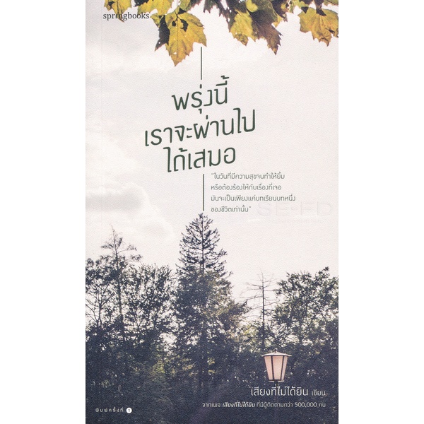 พรุ่งนี้เราจะผ่านไปได้เสมอ  ****หนังสือสภาพ 70%**** จำหน่ายโดย ผศ. สุชาติ สุภาพ