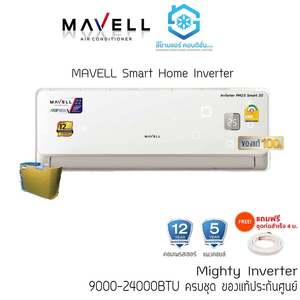 [โค้ด W9PQ52 ลดเพิ่ม 10% สูงสุด 400.-]แอร์ Mavell MVIF-InverterMVF-Fixed Speed ติดผนัง เบอร์ 5 9000-
