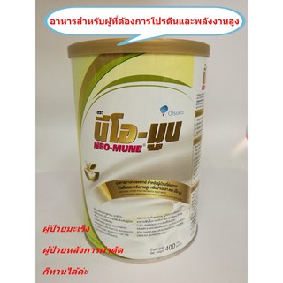 NEO-MUNE นีโอ-มูน อาหารสำหรับผู้ที่ต้องการโปรตีนและพลังงานสูง 400g.