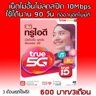 Truemove ซิมเน็ตแบบราย3เดือน เน็ตไม่อั้นไม่ลดสปีดความเร็วคงที่ 4เมค/10เมค ต่อโปรได้ทุกๆๆ3เดือนจ้า