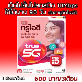 Truemove ซิมเน็ตแบบราย3เดือน เน็ตไม่อั้นไม่ลดสปีดความเร็วคงที่ 4เมค/10เมค ต่อโปรได้ทุกๆๆ3เดือนจ้า