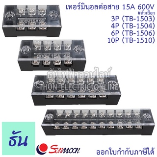 Sunmoon เทอร์มินอลต่อสาย 3P, 4P, 6P, 10P 15A 600V  รุ่น TB-1503, TB-1504, TB-1506, TB-1510 เทอร์มินอล ซันมูน ธันไฟฟ้า