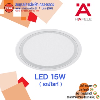 HAFELE โคมดาวน์ไลท์LED 15W ( กลม , เหลี่ยม ) ,  ( เดย์ไลท์6500K , วอร์มไวท์3000K ) 25000HR