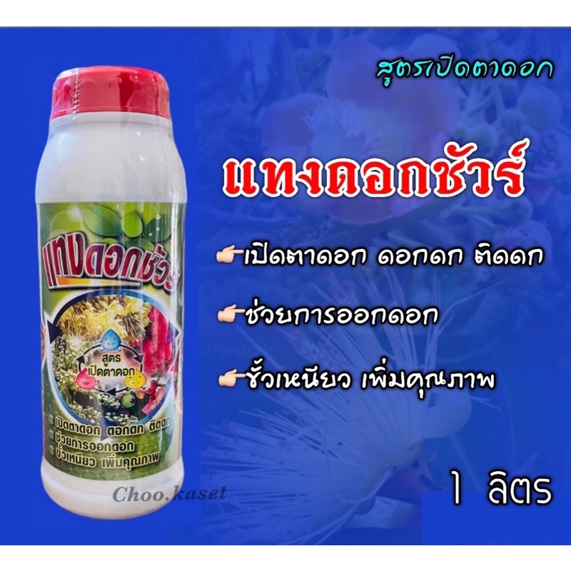 ฮอร์โมนพืช #สูตรเปิดตาดอก #สูตรขยายผล #สูตรเข้าสีผล #สูตรแทงใบ(1 ลิตร)