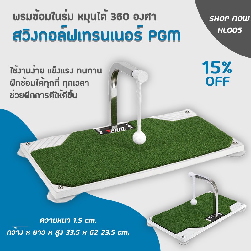 สวิงกอล์ฟเทรนเนอร์ PGM (HL005) พรมซ้อมในร่ม สามารถหมุนได้ 360 องศา สินค้ามีพร้อมส่ง
