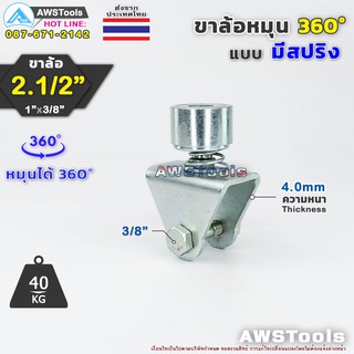 SC เฉพาะ ขาล้อหมุน 360 องศา 2.1/2" แบบมี สปริง จำนวน 1 ชิ้น สำหรับ ล้อขนาด 2.1/2" แกน 3/8" อะไหล่ ประตูรั้ว