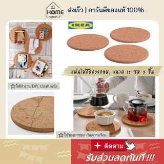 ⚡ส่งเร็วมาก I อิเกีย แท้ ไม้ก๊อกวงกลม ขนาด 19 ซม 3 ชิ้น รองของร้อน งาน DIY  ไม้ก๊อก รองหม้อ  ที่รองหม้อ แผ่นรองจาน IKEA