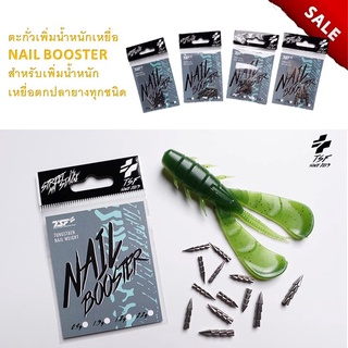 ส่งเร็ว ตะกั่ว NAIL BOOSTER  สำหรับเพิ่มน้ำหนักเหยื่อตกปลายางทุกชนิด ตะกั่วตกปลา อุกปกรณ์ตกปลา ตกปลา