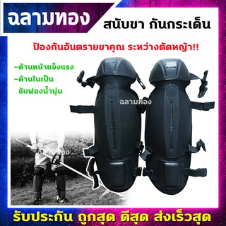 สนับแข้ง ใส่ตัดหญ้า กันหิน กันสะเก็ด แบบนิ่ม 2ชิ้น (ZZD-0026)