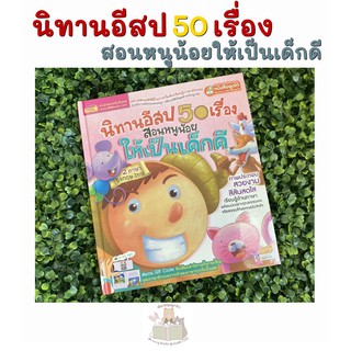 หนังสือเด็ก นิทาน2ภาษา นิทานอีสป 50 เรื่อง สอนหนูน้อยให้เป็นเด็กดี 2ภาษา อังกฤษ-ไทย