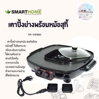 SMARTHOME เตาปิ้งย่าง 42 ซม.1800W รุ่น SM-EG1802 มีถาดรองน้ำมัน