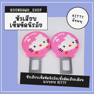 หัวเสียบเข็มขัดนิรภัยเพื่อตัดเสียงเตือนแบบยาง KITTY ชมพู//1544//