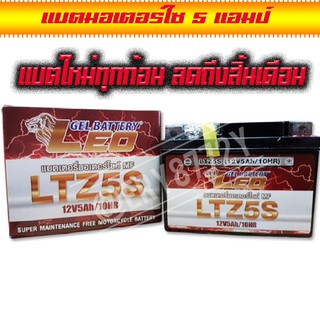 แบตเตอรี่มอเตอร์ไซค์ รุ่น LTZ5S ขนาด 5 แอมป์ ยี่ห้อ LEO