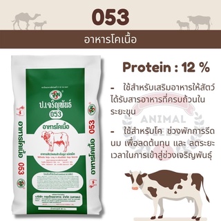 อาหารโคเนื้อ เบอร์ 053 ขนาด 30 กก.