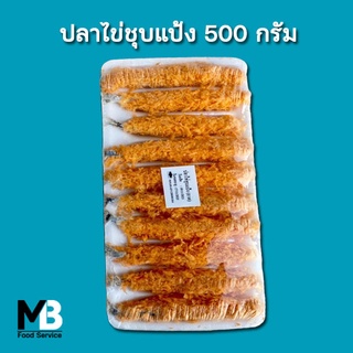 ปลาไข่ชุบแป้งทอด แพ็คละ 10 ตัว น้ำหนักประมาณ 500 กรัม ปลาไข่ชุบแป้ง แช่แข็ง