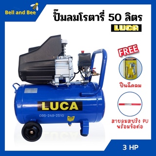 ปั๊มลมโรตารี่ ปั้มลม ระบบขับตรง 3 แรงม้า LUCA รุ่น LC-50L ขนาด 50 ลิตร แถมฟรี!! ปืนฉีดลม และสายลม 12 เมตร 🎊🎉