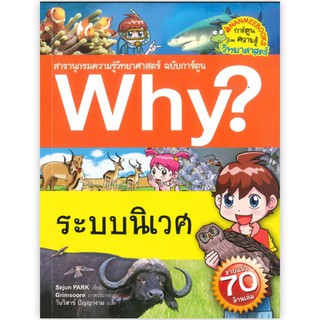 NANMEEBOOKS หนังสือ ระบบนิเวศ :ชุด Why? สารานุกรมวิทยาศาสตร์  : หนังสือการ์ตูน การ์ตูนความรู้