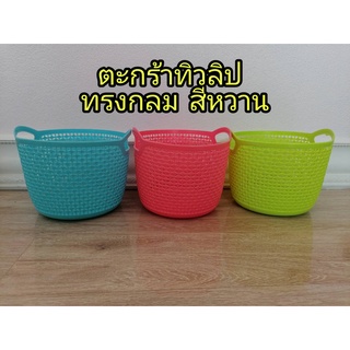 ตะกร้า ตะกร้าทิวลิป ตะกร้าใส่ของทิวลิปทรงกลม สีหวาน สำหรับใส่ของอเนกประสงค์ต่างๆ