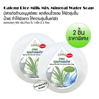 แพ็ค 2 ชิ้น Galong Rice Milk Mix Mineral Water Soap 150g. การอง สบู่นมข้าวผสมน้ำแร่ บำรุงผิวหมอง จุดด่างดำ ป้องกันสิว