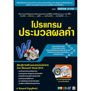 20204-2102 โปรแกรมประมวลผลคำ (สำนักพิมพ์ ซัคเซส มีเดีย / Success Media)