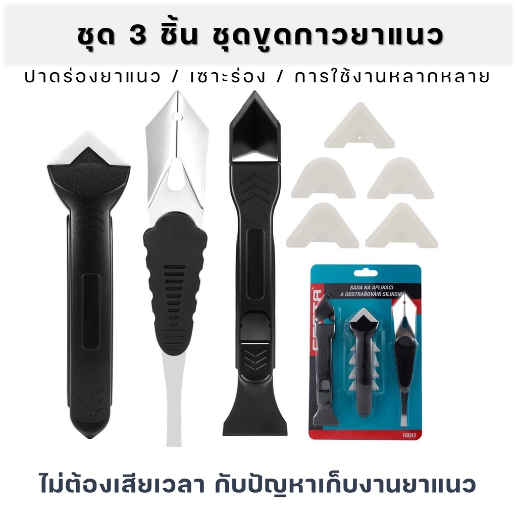 ที่ขูดซิลิโคน เซท 3 ชิ้น ตัวช่วยอเนกประสงค์ ช่วยปาดกาวยาแนวกระเบื้อง ซิลิโคนอ่างล้างจาน พื้นห้องน้ำ