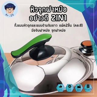 หัวจุกฝาหม้อ ที่จับฝาหม้อ อะไหล่จุกฝาหม้อ อย่างดี 2IN1 แบบหัวจุกและด้ามจับยาว แพ็ค2ชิ้น (คละสี) มือจับฝาหม้อ ฝาจับหม้อ