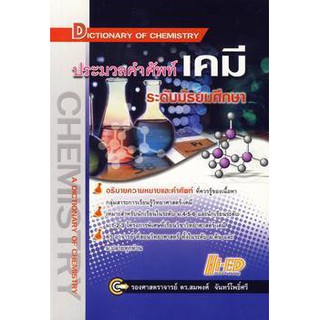 ลด 10 % ประมวลคำศัพท์ เคมี ระดับมัธยมศึกษา  ผู้เขียน	รศ.ดร. สมพงศ์ จันทร์โพธิ์ศรี