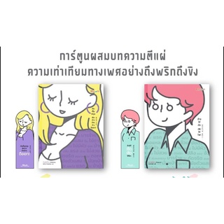 ร้ายให้เริด เชิดให้โลก/เกิดเป็นหญิง เริศบ้าง ร้ายบ้าง ดีออก (แพค 2 เล่ม)