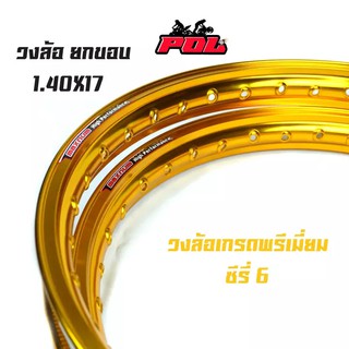 ขอบล้อ17 maxnum 1.40 - 17 วงล้อยกขอบ |ราคาต่อ 1 คู่|-ทองเข้ม/ล้อขอบ17, อุปกรณ์แต่งรถ,ของแต่งรถเวฟ110i,อะไหล่แต่งรถ110i