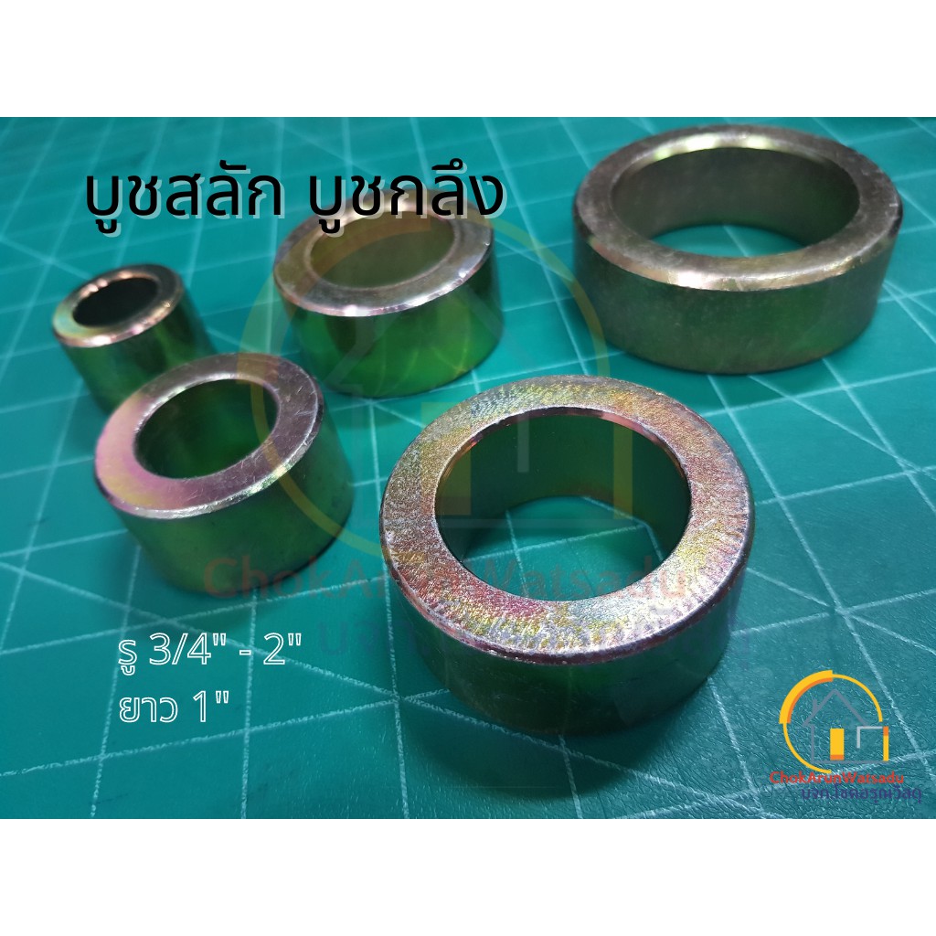 บูชสลัก บูชกลึง รู 3/4" - 2" ยาว 1"
