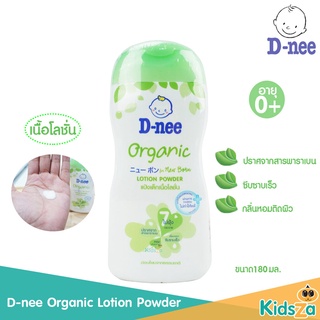 D-nee ดีนี่ ออร์แกนิค แป้งเด็กเนื้อโลชั่น Organic Lotion Powder [180ml]
