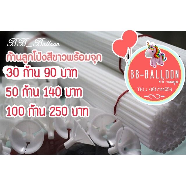 ส่งจาก กทม ร้านไทย (ส่งของทุกวัน) ก้านลูกโป่งสีขาว​ ยาว​ 40cm.